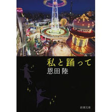 画像をギャラリービューアに読み込む, 私と踊って
