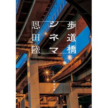 画像をギャラリービューアに読み込む, ＃恩田　陸　著 ＃歩道橋シネマ ｵﾝﾀﾞﾘｸ --- (新潮文庫) : Written by Riku Onda pedestrian bridge cinema :9784101234243
