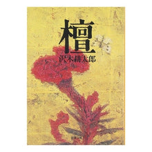 画像をギャラリービューアに読み込む, ＃沢木 耕太郎 ＃檀 ｻﾜｷｺｳﾀﾛｳ | Kotaro Sawaki :9784101235134
