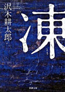 凍 沢木　耕太郎　著 ｻﾜｷｺｳﾀﾛｳ 新潮社 新潮社 :9784101235172