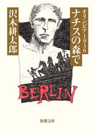#沢木耕太郎 #オリンピア１９３６ナチスの森で :9784101235264