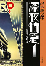 Load image into Gallery viewer, ＃沢木 耕太郎 ＃深夜特急　　　１　新版－香港・マカオ－ : サワキコウタロウ : Midnight Express 1 New Edition - Hong Kong/Macau : Sawakikoutarou : 9784101235288
