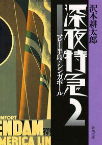 ＃沢木 耕太郎 ＃深夜特急　　　２　新版－マレー半島・シン : サワキコウタロウ : Midnight Express 2 New Edition - Malay Peninsula/Sin : Sawakikoutarou : 9784101235295