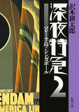 画像をギャラリービューアに読み込む, ＃沢木 耕太郎 ＃深夜特急　　　２　新版－マレー半島・シン : サワキコウタロウ : Midnight Express 2 New Edition - Malay Peninsula/Sin : Sawakikoutarou : 9784101235295
