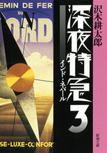 画像をギャラリービューアに読み込む, ＃沢木 耕太郎 ＃深夜特急　　　３　新版－インド・ネパール : サワキコウタロウ : Late Night Express 3 New Edition - India/Nepal : Sawakikoutarou : 9784101235301
