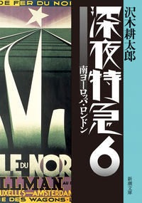 ＃沢木 耕太郎 ＃深夜特急　　　６　新版－南ヨーロッパ・ロ : サワキコウタロウ : Midnight Express 6 New Edition - Southern Europe : Sawakikoutarou : 9784101235332