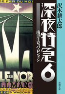＃沢木 耕太郎 ＃深夜特急　　　６　新版－南ヨーロッパ・ロ : サワキコウタロウ : Midnight Express 6 New Edition - Southern Europe : Sawakikoutarou : 9784101235332