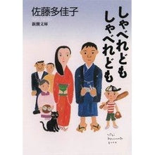 画像をギャラリービューアに読み込む, ＃佐藤　多佳子 ＃しゃべれども　しゃべれども ｻﾄｳﾀｶｺ :9784101237312
