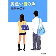 画像をギャラリービューアに読み込む, 黄色い目の魚
