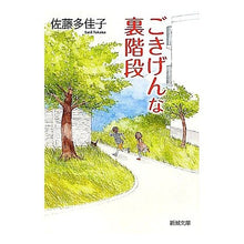 Load image into Gallery viewer, ＃佐藤　多佳子　著 ＃ごきげんな裏階段 ｻﾄｳﾀｶｺ :9784101237350
