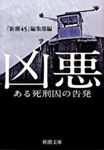 画像をギャラリービューアに読み込む, #「新潮４５」集部 #凶悪－ある死刑囚の告発－ :9784101239187

