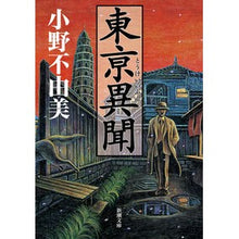 画像をギャラリービューアに読み込む, 東亰異聞
