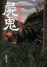 画像をギャラリービューアに読み込む, 屍鬼　　　二 小野　不由美 ｵﾉﾌﾕﾐ 新潮社 :9784101240244
