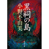 黒祠の島