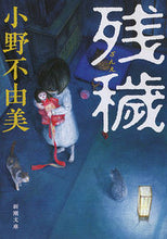 画像をギャラリービューアに読み込む, 残穢 小野　不由美　著 ｵﾉﾌﾕﾐ 新潮社 新潮社 :9784101240299
