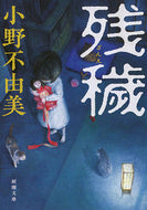 残穢 小野　不由美　著 ｵﾉﾌﾕﾐ 新潮社 新潮社 :9784101240299