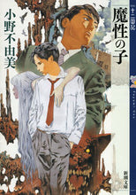 画像をギャラリービューアに読み込む, #小野不由美 #魔性の子十二国記
