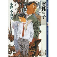 魔性の子　十二国記