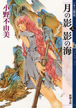 画像をギャラリービューアに読み込む, 月の影　影の海　上　十二国記 小野　不由美　著 ｵﾉﾌﾕﾐ 新潮社 新潮社 :9784101240527
