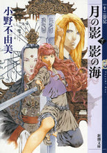 画像をギャラリービューアに読み込む, 月の影　影の海　下　十二国記 小野　不由美　著 ｵﾉﾌﾕﾐ 新潮社 :9784101240534
