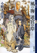 画像をギャラリービューアに読み込む, #小野不由美 #風の海迷宮の岸十二国記
