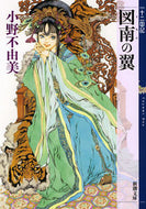 #小野不由美 #図南の翼十二国記# 9784101240596 :9784101240596