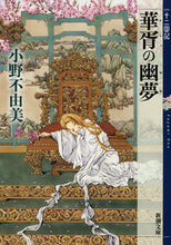 画像をギャラリービューアに読み込む, 華胥の幽夢　十二国記 小野　不由美　著 ｵﾉﾌﾕﾐ --- 新潮社 :9784101240602

