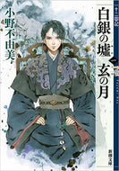 #小野不由美 #白銀の墟玄の月１十二国記 :9784101240626