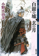 画像をギャラリービューアに読み込む, #小野不由美 #白銀の墟玄の月２十二国記 :9784101240633
