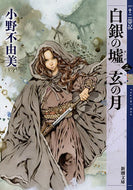 #小野不由美 #白銀の墟玄の月３十二国記# 9784101240640 :9784101240640