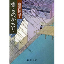 画像をギャラリービューアに読み込む, 橋ものがたり
