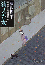 画像をギャラリービューアに読み込む, 消えた女－彫師伊之助補物覚え－ 藤沢　周平　著 ﾌｼﾞｻﾜｼﾕｳﾍｲ 新潮社 新潮社 :9784101247076

