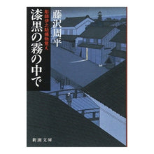 画像をギャラリービューアに読み込む, 漆黒の霧の中で－彫師伊之助捕物覚え－
