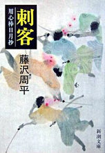 画像をギャラリービューアに読み込む, #藤沢周平 #刺客用心棒日月抄 :9784101247168
