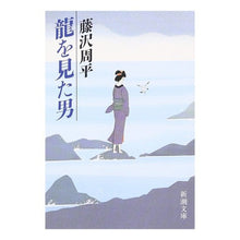 画像をギャラリービューアに読み込む, 龍を見た男
