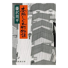 画像をギャラリービューアに読み込む, 本所しぐれ町物語
