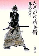たそがれ清兵衛 藤沢　周平　著 ﾌｼﾞｻﾜｼﾕｳﾍｲ 新潮社 新潮社 :9784101247212