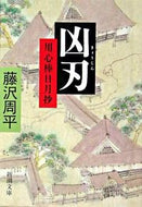 凶刃　用心棒日月抄 藤沢　周平　著 ﾌｼﾞｻﾜｼﾕｳﾍｲ 新潮社 新潮社 :9784101247229
