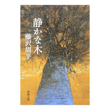 画像をギャラリービューアに読み込む, 静かな木
