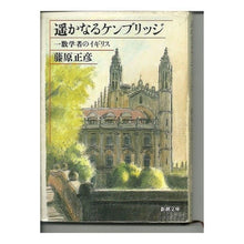 画像をギャラリービューアに読み込む, 遥かなるケンブリッジ Masahiko Fujiwara
