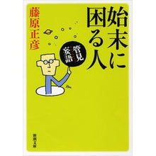 画像をギャラリービューアに読み込む, 管見妄語　始末に困る人
