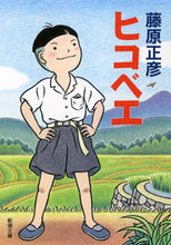 画像をギャラリービューアに読み込む, #藤原正彦 #ヒコベエ :9784101248134
