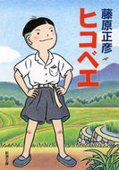 #藤原正彦 #ヒコベエ :9784101248134