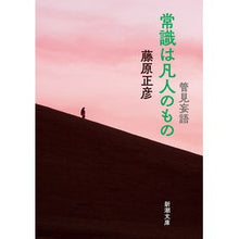 画像をギャラリービューアに読み込む, ＃藤原　正彦　著 ＃管見妄語　常識は凡人のもの ﾌｼﾞﾜﾗﾏｻﾋｺ :9784101248196
