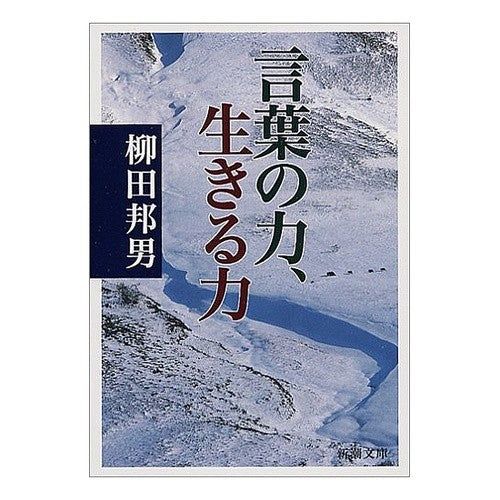 ＃柳田　邦男　著 ＃言葉の力、生きる力 ﾔﾅｷﾞﾀﾞｸﾆｵ 新潮社 (新潮文庫) : Written by Kunio Yanagida The power of words, the power of life :9784101249186