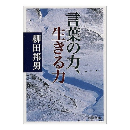 ＃柳田　邦男　著 ＃言葉の力、生きる力 ﾔﾅｷﾞﾀﾞｸﾆｵ 新潮社 (新潮文庫) : Written by Kunio Yanagida The power of words, the power of life :9784101249186
