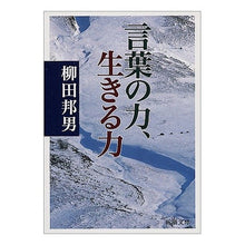 画像をギャラリービューアに読み込む, ＃柳田　邦男　著 ＃言葉の力、生きる力 ﾔﾅｷﾞﾀﾞｸﾆｵ 新潮社 (新潮文庫) : Written by Kunio Yanagida The power of words, the power of life :9784101249186
