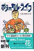 画像をギャラリービューアに読み込む, ボタニカル・ライフ－植物生活－ いとう　せいこう　著 ｲﾄｳｾｲｺｳ 新潮社 :9784101250144
