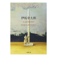 画像をギャラリービューアに読み込む, ＃伊坂　幸太郎　著 ＃ゴールデンスランバー ｲｻｶｺｳﾀﾛｳ --- 新潮社 (新潮文庫) : Written by Kotaro Isaka golden slumber :9784101250267
