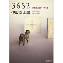 画像をギャラリービューアに読み込む, ３６５２伊坂幸太郎エッセイ集
